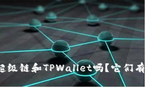 你知道百度超级链和TPWallet吗？它们有什么不同呢？