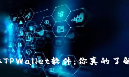 盗取TPWallet软件：你真的了解吗？