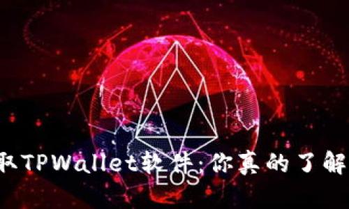 盗取TPWallet软件：你真的了解吗？