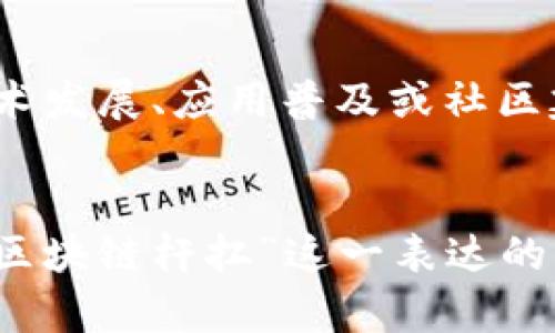 区块链杆扛这一术语在区块链和加密货币领域并没有标准的定义，可能是一些特定社区或用户的俚语。为了帮助理解这个词，我们可以对“区块链”和“杆扛”进行分开解释，然后尝试将它们结合起来。

### 区块链概述
区块链是一种分布式数据库技术，最初是为支持比特币而开发的。它的核心特点是去中心化、透明性与安全性。区块链通过将数据以区块的形式存储，并将这些区块按时间顺序连接在一起，形成链条，从而确保数据难以篡改。

### 杆扛的理解
“杆扛”这个词在中文网络文化中，通常用来形容“扛起重任”或“承担重压”的意思。在某些语境下，它可以指某个个体或团体在面对困难时展现出的勇气与决心。

### 区块链与杆扛的结合
将“区块链”和“杆扛”结合在一起，可能意味着某人或某个项目在区块链领域中担当起重任，承担着推动区块链技术发展、应用普及或社区建设的职责。这也可能指在竞争激烈的加密货币市场中，某个项目或团队在面对挑战时展现出的坚定态度与决心。

### 总结
如果您有具体上下文或使用场景，能提供更多信息，我们可以进行更深入的探讨。这也能帮助我们更准确地理解“区块链杆扛”这一表达的意义和用法。