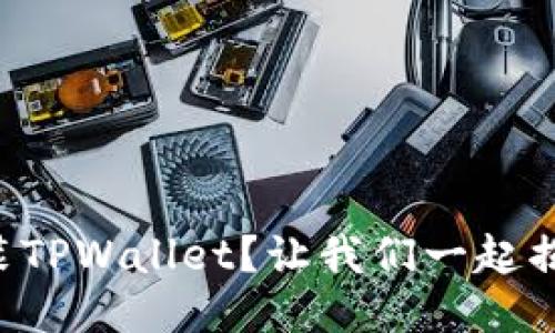 怎么下载安装TPWallet？让我们一起揭开神秘面纱！