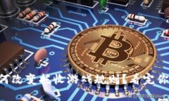 区块链如何改变托收游戏规则？看完你就明白了