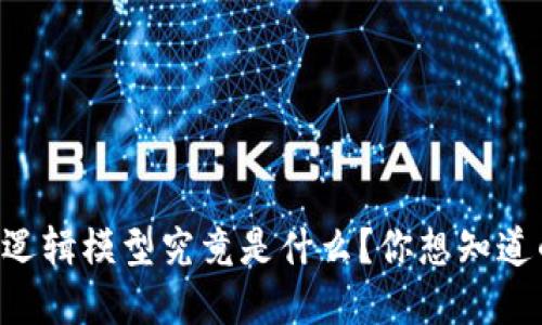 区块链运动逻辑模型究竟是什么？你想知道的都在这里！
