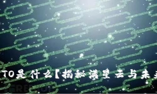 区块链中的STO是什么？揭秘满星云与未来投资新机遇