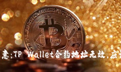 币安用户注意：TP Wallet合约地址无效，应该如何处理？