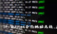 币安用户注意：TP Wallet合约地址无效，应该如何