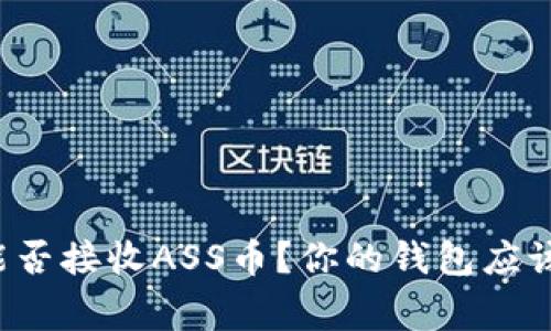 tpwallet能否接收ASS币？你的钱包应该知道的事！