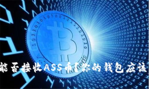 tpwallet能否接收ASS币？你的钱包应该知道的事！