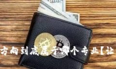 区块链融资方向到底属于哪个专业？让我们来聊