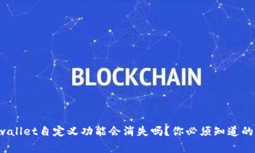 tpwallet自定义功能会消失吗？你必须知道的事！