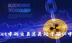 为什么TPWallet中的交易总是处于确认中？我该怎么