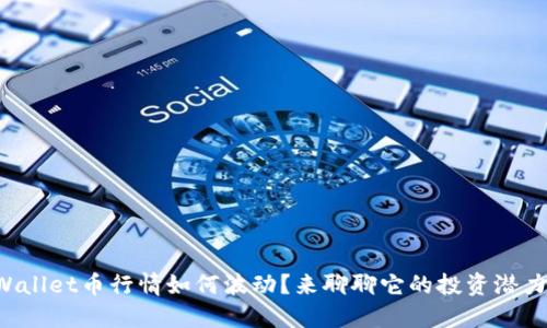 TPWallet币行情如何波动？来聊聊它的投资潜力吧！