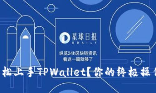 如何轻松上手TPWallet？你的终极操作指南！