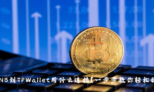 提BNB到TPWallet用什么连接？一步步教你轻松操作！