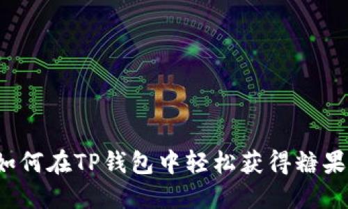 如何在TP钱包中轻松获得糖果？