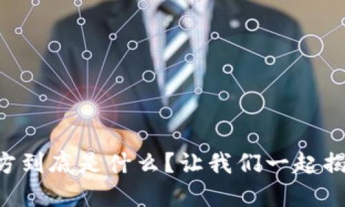 区块链项目方到底是什么？让我们一起揭开神秘面纱！