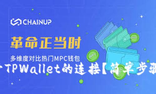 怎么断开TPWallet的连接？简单步骤教给你！