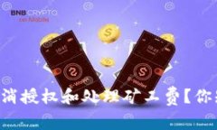 如何在TPWallet中取消授权和处理矿工费？你知道应