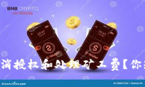 如何在TPWallet中取消授权和处理矿工费？你知道应该注意什么吗？