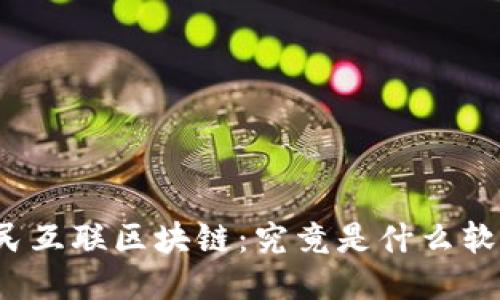 全民互联区块链：究竟是什么软件？