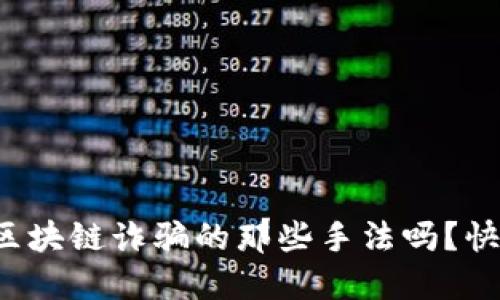 你知道区块链诈骗的那些手法吗？快来看看！