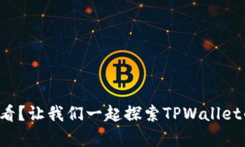 每天收益怎么看？让我们一起探索TPWallet的收益计算吧！