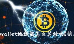 你知道tpwallet地址能怎么算到吗？快来看看吧！
