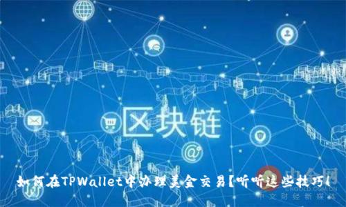如何在TPWallet中办理美金交易？听听这些技巧！