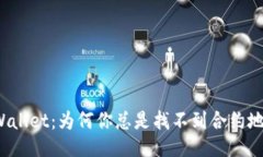 TPWallet：为何你总是找不到合约地址？
