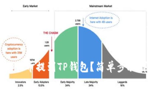如何将U币提到TP钱包？简单步骤详解！