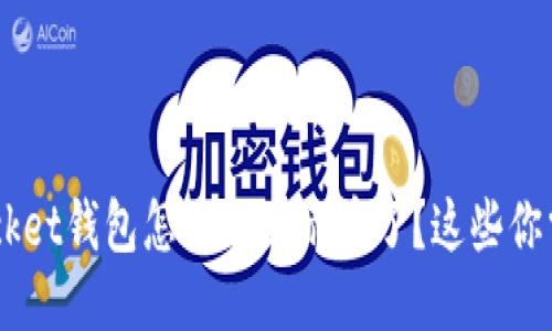 TokenPocket钱包怎么不显示币了？这些你需要知道！