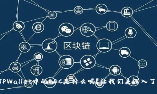 你知道TPWallet中的EDC是什么吗？让我们来深入了解一下！