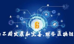   财务区块链到底是什么？让我们聊聊！ /  guan