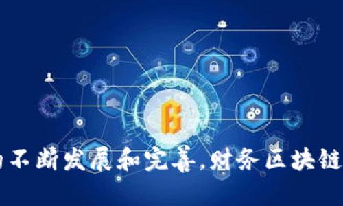   财务区块链到底是什么？让我们聊聊！ / 

 guanjian-ci 区块链, 财务, 金融科技, 去中心化 /guanjian-ci 

什么是财务区块链？

在数字经济迅猛发展的今天，我们常常听到“区块链”这个词。而当我们提到“财务区块链”时，实际上是在探讨区块链技术如何应用于财务和金融领域。简而言之，财务区块链是利用区块链技术来提高财务透明度、安全性和效率的一种方式。

首先，我们先理解什么是区块链。区块链是一种分布式账本技术。不同于传统的中心化数据库，区块链的每一个记录都会在网络中的多个节点上进行复制和存储，这样一来，任何人的恶意篡改都很难实现，因为所有的参与者都拥有同样的信息。

而在财务领域，区块链的应用意味着财务数据的实时共享与核对，让企业能够更加准确地进行决策，同时也极大地降低了欺诈风险。可以说，财务区块链正在重塑传统财务管理的方式。

财务区块链的优势

许多企业和金融机构开始意识到财务区块链的潜力。以下是一些显著的优势：

ul
listrong透明度：/strong通过区块链，每一笔财务交易都可追溯，每一个环节都能够被即时验证，透明的交易环境能够增加各方的信任。/li
listrong安全性：/strong数据以加密的方式存储，只有拥有密钥的用户才能对信息进行访问和修改，大大降低了数据泄露的风险。/li
listrong降低成本：/strong通过去中心化的方式，企业可以减少传统财务流程中涉及的中介机构费用，降低了操作成本。/li
listrong实时性：/strong财务信息的更新几乎是实时的，企业可以即时获取到最新的财务数据，从而更快做出决策。/li
listrong跨境支付的便利：/strong区块链技术能够简化跨国支付流程，减少交易时间和费用，让国际贸易更加流畅。/li
/ul

财务区块链的应用场景

如今，多个行业已经尝试用区块链技术来财务流程。以下是一些具体应用场景：

h41. 供应链金融/h4
通过区块链，可以实现供应链中的每个环节的实时记录，确保资金流向的透明。供应商可以实时掌握应收账款的状态，银行也能更好地评估风险，为其提供融资支持。

h42. 资产管理/h4
传统的资产管理通常处理起来繁琐，通过区块链可以简化流程，投资者能够实时查看资产状态，减少因信息不对称带来的损失。

h43. 保险理赔/h4
在理赔时，区块链能保证索赔信息的真实性，降低欺诈行为的发生率。理赔处理的效率也会大幅提升，客户满意度显著提高。

h44. 税务透明/h4
各国政府可以利用区块链技术实时监控企业的财务运营情况，确保税务的透明和公正，减少逃税行为。

财务区块链的挑战与未来趋势

虽然财务区块链充满了希望，但也面临诸多挑战：

ul
listrong技术成熟度：/strong虽然区块链技术发展迅速，不过其在财务领域的应用仍处在起步阶段，许多企业尚缺乏相关技术人才和经验。/li
listrong政策法规：/strong各国的政策法规尚未完善，政府对区块链的监管以及相应的法律框架仍需进一步落实。/li
listrong用户接受度：/strong对于区块链技术的理解和接受度，很多人仍比较保守，未来需要更多的教育和宣传。/li
/ul

常见问题

h41. 财务区块链如何影响小型企业？/h4

小型企业通常面临资金链紧张、财务透明度不足等问题。财务区块链的引入，可以让小型企业在融资时提供更加真实可靠的财务记录，增加供应商和银行的信任度。此外，透明的财务流程也有助于提高与客户的信任关系，推动销售增长。这意味着，小型企业能够借助财务区块链获得比以往更好的融资机会和市场竞争力。

h42. 企业在使用财务区块链时需要注意哪些问题？/h4

企业在实施财务区块链时需要关注以下几个方面：

ul
listrong技术选择：/strong企业需要研究和选择适合自己需求的区块链平台，确保其具备必要的安全性和可扩展性。/li
listrong数据保护：/strong虽然区块链确保数据的安全，但仍必须关注加密技术、密钥管理等问题，以防止数据被非法访问。/li
listrong合规性：/strong企业需遵循当地法律法规，包括数据隐私和保护政策，以避开潜在的法律风险。/li
/ul

结语

总之，财务区块链作为一种新兴的技术，不仅促进了财务流程的透明化、安全化，还为企业提供了更高效的运营方式。尽管面临挑战，但随着技术的不断发展和完善，财务区块链将会在未来扮演更加重要的角色，为全球经济的数字化转型注入强大的动力。