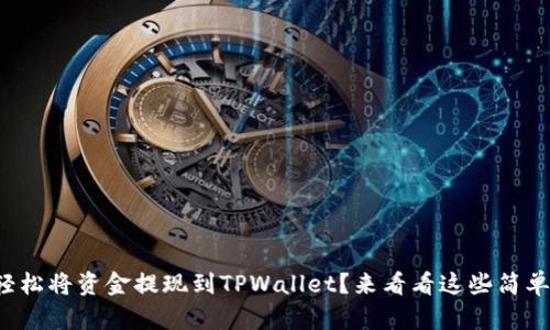 如何轻松将资金提现到TPWallet？来看看这些简单步骤！