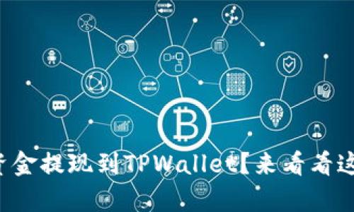 如何轻松将资金提现到TPWallet？来看看这些简单步骤！