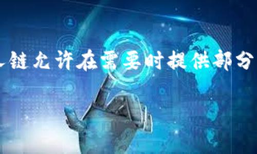 区块链的不可追溯性是一个复杂而重要的概念，它涉及到区块链技术的核心特性之一。以下是关于“区块链不可追溯性”的详细介绍。

1. 什么是区块链?
区块链是一种分布式数据库技术，通过不同的节点共同维护一个数据链。每一个区块包含一批交易记录，而这些区块通过加密算法相互连接，形成链条。区块链的最著名应用是加密货币，如比特币，但它的潜力远不止于此。

2. 不可追溯性定义
不可追溯性是指在某些情况下，区块链上记录的交易或数据无法被追溯或识别出其具体来源。在区块链的语境下，这通常是指交易方的身份是匿名的，虽然交易本身是透明的。

3. 区块链的透明性与不可追溯性
区块链的透明性和不可追溯性似乎是矛盾的概念。区块链的所有交易都被记录在公共账本上，任何人都可以查看这些交易的详细信息，包括金额和时间。然而，交易的参与者身份常常是匿名的，无法直接与个人或组织关联起来。

4. 区块链不可追溯性的实例
例如，在比特币网络中，交易是公开的，每个交易和地址都可以被所有人查看。但如果你没有与某个地址相关联的信息，就无法确定这个地址是属于哪个人或机构。这样的特性使得比特币在某种程度上是不可追溯的，保护了用户的隐私。

5. 不可追溯性带来的好处
区块链的不可追溯性为用户提供了隐私保护，这在数字时代的金融交易中尤其重要。用户可以在不暴露身份的情况下完成交易，保护了个人信息。同时，它还有助于防止数据篡改和欺诈。

6. 不可追溯性的风险
然而，区块链的不可追溯性也带来了某些风险。由于无法追踪交易的来源，它可能被用于洗钱、恐怖主义融资和其他非法活动。监管机构对此表达了关切，并试图找到在保障隐私与防止犯罪之间的平衡。

7. 未来趋势
随着区块链技术的不断演进，许多项目正在探索使交易可追溯而不泄露个人身份的方法。例如，零知识证明等加密技术可以兼顾隐私和透明度。这可能为区块链的未来发展开辟新的方向，使其在法律合规和用户隐私之间找到更好的平衡点。

8. 总结
区块链的不可追溯性是其核心特性之一，赋予用户隐私保护的同时也带来了诸多挑战。随着技术的不断进步，如何在维护安全与隐私之间取得平衡，将是区块链领域的重要课题。

相关问题讨论

问题1: 区块链技术如何保障用户隐私?
区块链的设计本质上是去中心化的，这意味着没有单一实体可以控制所有数据。这种设计使得用户的个人身份能有效地与交易记录分离，从而保护隐私。同时，一些区块链项目采用了先进的加密技术，如环签名和零知识证明，进一步提高匿名性。

问题2: 如何在区块链上平衡隐私和透明度?
许多新的技术和协议正在开发，以在保障用户隐私的同时维护交易的透明性。例如，分层网络和可审计的私人链允许在需要时提供部分可追溯性，而不完全暴露用户身份。这种方法不仅能满足监管需求，还能鼓励更多用户参与区块链生态。

通过以上内容，我们可以看到，区块链的不可追溯性是一个复杂而多面的概念，值得我们深入理解和讨论。