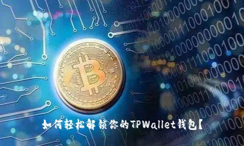 如何轻松解锁你的TPWallet钱包？