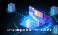 如何轻松解锁你的TPWallet钱包？