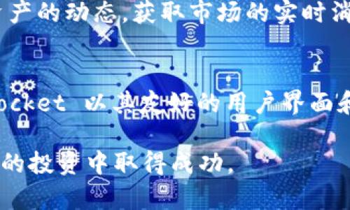   “如何用 TokenPocket 钱包购买加密货币？快来看看!” / 
 guanjianci TokenPocket, 加密货币, 钱包使用, 数字资产 /guanjianci 

什么是 TokenPocket？
在当今的数字时代，加密货币逐渐走进我们的生活，各种钱包应用层出不穷。而 TokenPocket 钱包就其中特别突出。TokenPocket 是一个多币种、去中心化的钱包，支持多种主流的区块链生态系统，比如以太坊、波场（TRON）、EOS 等。无论你是加密货币的新手，还是经验丰富的交易员，TokenPocket 的用户界面友好且功能齐全，能够满足你的需求。

TokenPocket 的主要功能
TokenPocket 钱包提供了一系列强大的功能，这些功能不仅方便用户存储和管理数字资产，还能支持交易和参与各种 DeFi 项目。
ul
    listrong多种币种支持：/strongTokenPocket 支持的货币种类极其丰富，不仅包括比特币、以太坊等主流币种，还包括许多小众币种，让你的投资组合更具多样性。/li
    listrong去中心化安全性：/strong用户对私钥的控制完全掌握在自己手中，确保了资产的安全性。同时，TokenPocket 提供了冷钱包存储等多种安全选项。/li
    listrong便捷的DApp访问：/strongTokenPocket 集成了多个 DApp（去中心化应用），用户只需通过钱包即可轻松访问不同的区块链应用，无需额外下载。/li
    listrong快速交易体验：/strongTokenPocket 提供快速的交易确认时间，用户可以在平台上几乎实时地完成交易，无需等待。/li
/ul

为何选择 TokenPocket？
很多用户在选择数字钱包时，都会考虑安全性、操作性以及支持的币种。TokenPocket 凭借其即时交易、用户友好的界面，以及强大的社区支持，成为了备受欢迎的选择。更何况，作为一个去中心化的钱包，用户拥有绝对的资产控制权，减少了中央机构可能带来的一系列风险。

如何通过 TokenPocket 钱包购买加密货币？
购买加密货币可能看上去有些复杂，但通过 TokenPocket，你能轻松完成这个过程。以下是详细的步骤指导：

h4步骤一：下载并安装 TokenPocket 钱包/h4
首先，你需要根据自己的设备，前往官方渠道下载 TokenPocket 钱包，支持 Android 和 iOS 系统。在安装完毕后，创建一个钱包地址，并妥善保存你的助记词和密钥，这一步非常重要，它确保了只有你能访问你的钱包。

h4步骤二：进行身份验证/h4
根据不同国家/地区的法律法规，TokenPocket 可能会要求用户进行身份验证。确保填写的所有信息真实有效，以便顺利完成购买。

h4步骤三：为钱包充值/h4
在购买加密货币之前，你需要向 TokenPocket 钱包中充值。你可以选择通过银行转账、信用卡、其他加密货币等多种方式为钱包充值。每种方式的手续费用有所不同，请根据自己的需求选择最合适的充值方式。

h4步骤四：选择想要购买的加密货币/h4
充值完成后，打开 TokenPocket 钱包界面，寻找“购买”、“交易”或相关的功能选项。在这里，你可以浏览各种可供购买的加密货币，如比特币、以太坊等，选择你心仪的货币。

h4步骤五：确认交易/h4
选择完币种后，输入你想要购买的数量，系统会自动计算出所需的金额。在确认无误后，点击“提交”或“确认”按钮，系统会提示你交易的详细信息，确保信息正确后再进行确认。

h4步骤六：完成交易/h4
一旦确认交易，系统会处理你的请求。根据网络拥堵情况，交易确认的时间可能会有所不同。一般来说，成功交易后，你将会在钱包中看到新的数字资产。

常见问题解答

h4问题一：TokenPocket 钱包安全吗？/h4
TokenPocket 钱包的安全性主要体现在其去中心化的特性上。用户自己掌控私钥，确保了资产不被外部平台所控制。此外，TokenPocket 还不断进行安全更新，以降低被攻击风险。用户在使用钱包时，也需注意自身的安全，比如设置强密码、避免在公共网络环境下进行重要操作等。

h4问题二：我可以使用 TokenPocket 钱包进行哪些操作？/h4
除了基本的加密货币存款和提现功能外，TokenPocket 还支持 DApp 的访问、 DeFi 的参与，还可以通过钱包进行多种类型的交易。此外，用户还能够追踪其资产的动态，获取市场的实时消息，充分发挥钱包的价值。

总结
通过以上的流程和步骤，相信你已经对如何通过 TokenPocket 钱包购买加密货币有了清晰的认识。选择一个合适的钱包是投资加密货币的重要一步，TokenPocket 以其友好的用户界面和丰富的功能，不仅能满足你的日常需求，还能保护你的资产安全。在这个飞速发展的数字经济时代，让我们一起把握机遇，踏上加密货币的投资之路！

无论你是新手还是老手，了解和掌握 TokenPocket 钱包的使用，能让你在数字资产的世界中如鱼得水。随时保持学习和探索的心态，相信你一定能在加密货币的投资中取得成功。