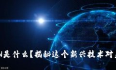 区块链BBN是什么？揭秘这个新兴技术对未来的影