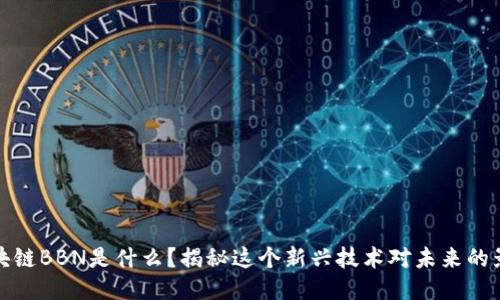 区块链BBN是什么？揭秘这个新兴技术对未来的影响