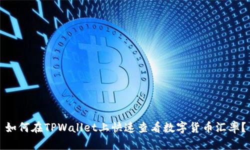 如何在TPWallet上快速查看数字货币汇率？