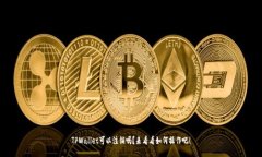 TPWallet可以注销吗？来看看如何操作吧！
