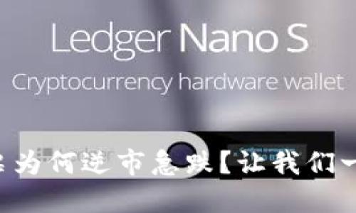 区块链股票为何逆市急跌？让我们一起来探讨！