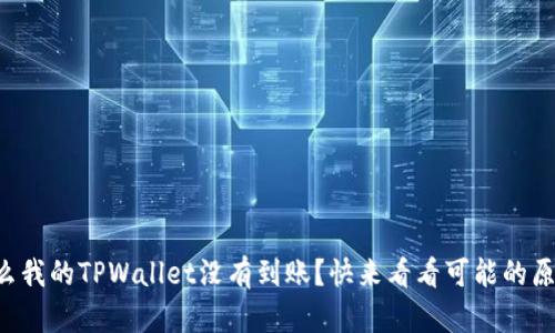 为什么我的TPWallet没有到账？快来看看可能的原因吧！