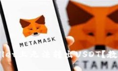 为什么我在TP Wallet上无法转出USDT？教你一步步解
