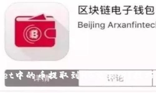 如何将tpwallet中的币提取到HB交易所？技巧与步骤全解析