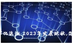 区块链数字化浪潮：2023年发展现状，你了解多少