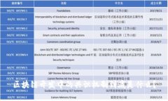 区块链开发中的共识机制到底是什么？